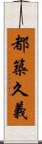 都築久義 Scroll