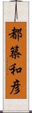 都築和彦 Scroll