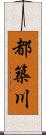 都築川 Scroll