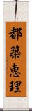 都築恵理 Scroll