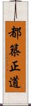 都築正道 Scroll