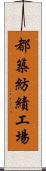 都築紡績工場 Scroll