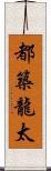 都築龍太 Scroll