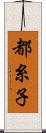 都糸子 Scroll