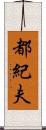 都紀夫 Scroll