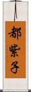 都紫子 Scroll