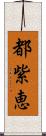 都紫恵 Scroll