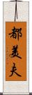 都美夫 Scroll