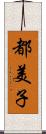 都美子 Scroll