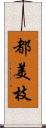 都美枝 Scroll