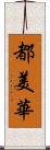 都美華 Scroll