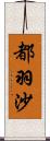 都羽沙 Scroll