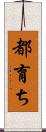 都育ち Scroll