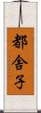 都舎子 Scroll