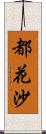 都花沙 Scroll