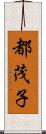 都茂子 Scroll