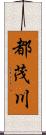 都茂川 Scroll