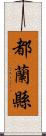 都蘭縣 Scroll