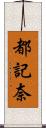 都記奈 Scroll