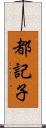 都記子 Scroll