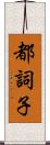 都詞子 Scroll