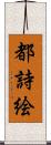 都詩絵 Scroll