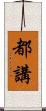 都講 Scroll