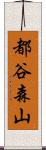 都谷森山 Scroll