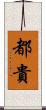 都貴 Scroll