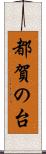 都賀の台 Scroll
