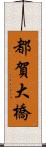 都賀大橋 Scroll