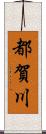都賀川 Scroll