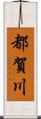 都賀川 Scroll