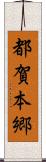 都賀本郷 Scroll