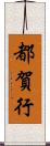 都賀行 Scroll
