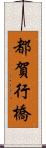 都賀行橋 Scroll