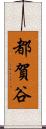 都賀谷 Scroll