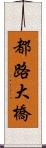都路大橋 Scroll