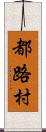 都路村 Scroll