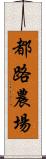 都路農場 Scroll