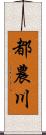 都農川 Scroll