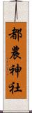 都農神社 Scroll