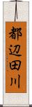 都辺田川 Scroll