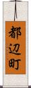 都辺町 Scroll