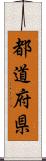 都道府県 Scroll