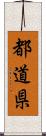 都道県 Scroll