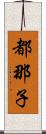 都那子 Scroll