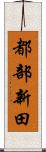 都部新田 Scroll