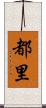 都里 Scroll