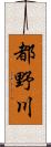 都野川 Scroll